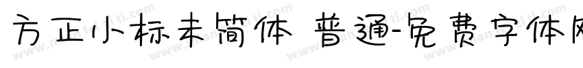 方正小标未简体 普通字体转换